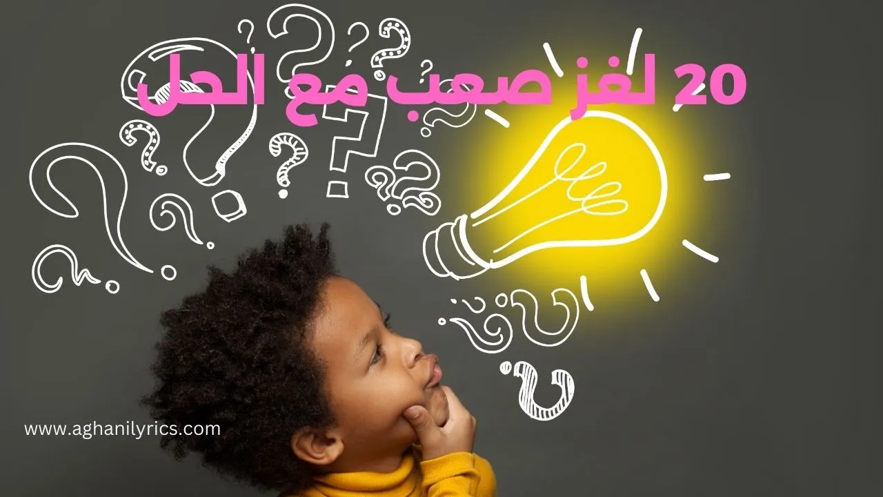 20 لغز صعب مع الحل